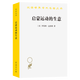 啟蒙運動(dòng)的生意：《科全書(shū)》出版史(1775-1800)羅伯特·達恩頓葉彤顧杭社會(huì )科學(xué)97871002