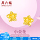 周六福黃金耳釘女足金999花卉耳飾耳針 計(jì)價(jià) 2.2g