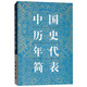 中國歷史年代簡表
