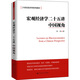 宏觀經(jīng)濟學二十五講：中國視角/21世紀經(jīng)濟學系列教材