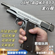 八代AQK1911成人玩具槍鋁合金bb全金屬手槍黃河牌發(fā)射器科教模型 8.0AQK1911（鎢鋼色）六件套