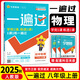 八年級科目自選】2026新版一遍過八年級上下冊人教版八年級上下冊同步練習(xí)冊輔導(dǎo)資料書一遍過初二上下冊 上冊物理【人教版】
