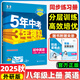 2026新五年中考三年模擬八年級上冊下冊數(shù)學(xué)語文英語物理政治歷史地理生物人教版北師版53五三8年級上同步練習(xí)冊初中初二刷題 八年級上冊英語【外研版】