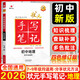 2026衡水重點(diǎn)中學(xué)狀元手寫(xiě)筆記初中地理 四色修訂版 學(xué)霸狀元手寫(xiě)涂書(shū)筆記初一二七八年級地理基礎知識清單手冊DSG