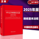 【正版2025】中華人民共和國稅收基本法規(guī)2025年版 國家稅務(wù)總局編 貨物和勞務(wù)稅 財(cái)產(chǎn)稅 所得稅法規(guī) 現(xiàn)行稅收基本法規(guī)稅種思維導(dǎo)