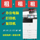 理光佛山復印機出租佛山打印機出租（零押金，按張付費）A4打印機出租A3復印機出租 佛山市南海區(qū)復印機出租