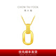 周大福ING系列 復(fù)古雙環(huán)黃金項(xiàng)鏈女足金吊墜套鏈(工費(fèi):560計價)F217317 45cm 足金 約4.95g