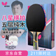 蝴蝶專業(yè)比賽級乒乓球拍8星芳碳底板【雙面反膠】蝴蝶王803橫拍含拍套