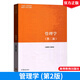 管理學(xué)（第二版）馬工程教材 管理學(xué)編寫組 高等教育出版社 馬克思主義理論研究和建設(shè)工程重點教材