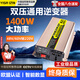 億飾車載逆變器12V24V48V60V72V轉(zhuǎn)220V大功率通用貨車電瓶三輪車擺攤 雙壓通用48V60V轉(zhuǎn)220V【1400W】 多功能電源轉(zhuǎn)換丨功率更足不虛標(biāo)