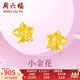 周六福黃金耳釘女足金999花卉耳飾耳針 計價 2.23g