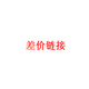 Airwheel愛爾威騎行箱配件 聯(lián)系客服下單