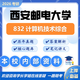 26西安郵電大學(xué)考研832計(jì)算機(jī)技術(shù)綜合西郵計(jì)算機(jī)軟件工程真題 全套套餐 紙質(zhì)書七冊(cè)贈(zèng)全套電子資料和視頻課程