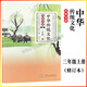 【正版現(xiàn)貨】2025中華傳統(tǒng)文化經(jīng)典導(dǎo)讀一二三四五六年級上下冊修訂本123456年級小學(xué)通用同步閱讀書籍國學(xué)經(jīng)典啟蒙讀物黃山書社 三年級上冊