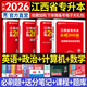 天一庫課2026江西專升本教材2026歷年真題試卷必刷2000題考前沖刺模擬卷高數語文大學英語高等數學計算機信息技術政治管理經濟學人體解剖教育化學法律江西省統(tǒng)招專升本普通高等學?？荚囉脮?高數+英語+