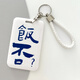 領(lǐng)新卡通公交卡保護套學(xué)生飯卡校園可愛(ài)工作證件校牌地鐵門(mén)卡套鑰匙扣 飯否卡套+白繩 （放身份證大小的卡）