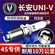 湃速21-25款長安UNI-V火花塞原廠適配1.5T汽車火嘴univ雙銥金4只9947