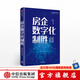 房企數(shù)字化制勝 明源地產(chǎn)研究院 著 剖析多產(chǎn)業(yè)布局下的中臺建設(shè)及成功典范 中信出版社圖書