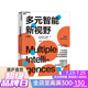 【湛廬】多元智能新視野 多元智能理論、哈佛大學(xué)教育學(xué)家霍華德·加德納作 人類智力的多元化 心理