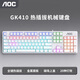 AOC GK410有線機(jī)械鍵盤電競(jìng)游戲側(cè)刻漸變磁吸上蓋鍵盤機(jī)械 支持熱插拔全鍵無(wú)沖 筆記本電腦通用鍵盤 【銀白】熱插拔混光-青軸