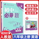 【現貨速發(fā)】2025秋初中必刷題八年級上冊英語(yǔ)人教版RJ初二8上教材輔導書(shū)練習題提優(yōu)試卷同步訓練復習資料題庫知識點(diǎn)大全專(zhuān)項訓練隨堂一遍過(guò) 英語(yǔ) 八年級上