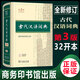 正版 古代漢語(yǔ)詞典第三版第二版商務(wù)出版社 初中高中新高一古漢語(yǔ)詞典字典現代漢語(yǔ)詞典商務(wù)印書(shū)館古漢語(yǔ)工具書(shū)大字版縮印版自選 古代漢語(yǔ)詞典第3版【32大開(kāi)本】