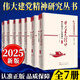 2025偉大建黨精神研究叢書(shū) 全7冊 書(shū)頁(yè)里的紅色基因 偉大建黨精神與中國共產(chǎn)黨的誕生井岡山斗爭中國工農紅軍長(cháng)征抗日戰爭全國解放戰爭新中國建立和建設中華民族迎來(lái)從站起來(lái)富起來(lái)到強起來(lái)的偉大飛躍WX 偉