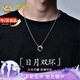 中國(guó)黃金日月雙環(huán)銀項(xiàng)鏈男吊墜七夕情人節(jié)禮物送男友老公生日結(jié)婚紀(jì)念日 日月雙環(huán)銀項(xiàng)鏈【京速達(dá)】