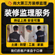 尚大第三方監理裝修監理服務(wù)家裝監理全程監理水電驗收合同陪簽 定制監理服務(wù)