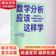 數學(xué)分析應該這樣學(xué)