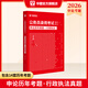 國省考行政執法專(zhuān)版】華圖2026申論行政執法類(lèi)公務(wù)員考試國考省考行政執類(lèi)考試論教材歷年真題卷福建上海湖北河南浙江廣江西湖南云南黑龍江省公務(wù)員2026 【申論行政執法】真題 1本