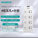 西門子（SIEMENS）風(fēng)逸X6S系列延長線插座1.8米  防滑腳墊 兒童防觸電設(shè)計 阻燃外殼 加粗電源線 四位5孔 分控插排X6S