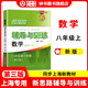 2025新思路輔導與訓練六年級七年級八年級上下冊數(shù)學物理六七八年級上下冊物理化學八年級九年級全一冊上海初中六七八九年級下冊教材教輔新思路輔導與訓練滬教版教材上海科學技術出版社 【新版】數(shù)學【八年級上】