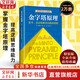 【正版包郵】金字塔原理 新升級精裝版 芭芭拉·明托 著(zhù) 思考、表達和解決問(wèn)題的邏輯 麥肯錫經(jīng)典培訓教材大全集 新華書(shū)店旗艦店企業(yè)管理培訓圖書(shū)書(shū)籍 金字塔原理【芭芭拉·明托 著(zhù)】
