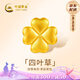 中國(guó)黃金（CHINA GOLD）四葉草黃金轉(zhuǎn)運(yùn)珠男女款99足金DIY配件七夕情人節(jié)禮物送女朋友 足金四葉草轉(zhuǎn)運(yùn)珠約0.23g【單轉(zhuǎn)運(yùn)珠】【紀(jì)念品】