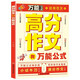 高分作文有萬(wàn)能公式 中小學(xué)寫(xiě)作高分寶典 掌握寫(xiě)作技巧提升作文水平語(yǔ)文精彩優(yōu)秀范文素材積累好詞好句