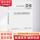 水利工程施工質(zhì)量驗收標(biāo)準(zhǔn) DG TJ 08-90-2021 J 10053-2 圖書