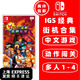 任天堂Switch 1代游戲卡帶 兼容Switch2代主機(jī) 外版主機(jī)通用 IGS經(jīng)典街機(jī)合集 三國(guó)戰(zhàn)紀(jì)西游