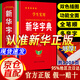 【自營正版】新華字典最新版2025 小學(xué)生專用新華字典第7版有聲版全新版語文新課標(biāo)筆畫筆順拼音拼讀有聲字詞典新華全套 旗艦店京東自營 新華字典自營（第7版） 正版