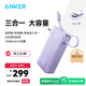 ANKER安克×黑神話【新3C認(rèn)證充電寶上飛機】任逍遙三合一充電寶30W快充10000mAh帶插頭移動電源蘋果16 紫|自帶插頭&Type-C線【蘋果15&安卓】