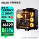 華碩全家桶【彈藥庫】酷睿i5/i7 14700KF/i9/RTX5060Ti/5070Ti/5080黑神話游戲設(shè)計(jì)整機(jī)AI臺式電腦主機(jī) 規(guī)格九丨i9 14900KF/RTX5070Ti