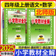 2025秋 小學教材全解四年級上冊語文數(shù)學英語人教版北師大 教材解讀4年級同步練習冊薛金星 四年級上冊 語文【人教】+數(shù)學【北師】