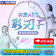 威克多（VICTOR）勝利新款專(zhuān)業(yè)羽毛球拍全碳素速度單拍黃雅瓊神速ARS影刃F HYQ ARS-影刃F HYQ M冰水藍 4U (送勝利線(xiàn)空拍發(fā)貨/免費穿線(xiàn))