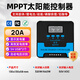 嵐圣MPPT太陽能控制器全自動通用12V24V蓄鋰電池房車路燈光伏板充電器 MPPT控制器12V/24V通用20A