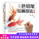 正版舊書(shū) 色鉛筆繪畫(huà)技法寶典（繪客出品）蔥二人民郵電出版社
