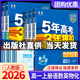 【高一科目可選】2026五年高考三年模擬必修一高一上五三高一上冊5年高考3年模擬必修二高一下必修第二冊五三高中53必修二高一下冊必修2人教版5年高考3年模擬教材輔導資料書(shū) 【必修一】共5科 語(yǔ)數英物化