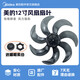 美的美的風(fēng)扇12寸七葉300mm風(fēng)葉SAF30DR/SAD30MB/FSA30VDD配件