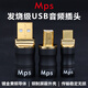 MPS進(jìn)口插頭HD-019/021/025發(fā)燒音響功放解碼DAC數字音頻USB線(xiàn)銅鍍金插頭 USB-B插頭1顆（USB 2.0）方口 大圓孔外殼款
