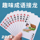 ZOZX成語接龍卡片趣味小學(xué)生卡牌兒童識字桌游益智親子游戲紙牌玩具 【成語接龍172張】紙盒裝