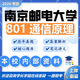 26年南京郵電大學(xué)801通信原理南郵電子信息通信工程考研初試真題 全套套餐 紙質(zhì)書(shū)五冊(cè)贈(zèng)全套電子資料和視頻課程